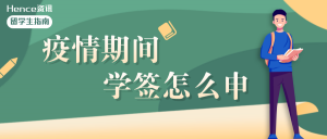 Read more about the article 因为疫情学签各种被delay，这里有一份网申学签全攻略！！