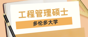 Read more about the article 职业转化 – 多大工程学硕士：工程管理人员的职业之路（斩获Offer）