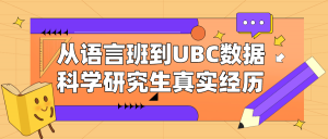 Read more about the article 温哥华学院学霸如何逆袭UBC数据科学硕士项目？