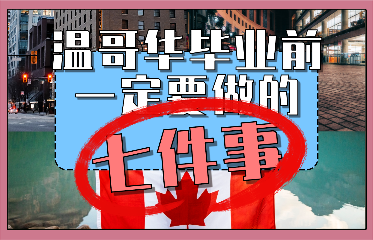 You are currently viewing 温哥华毕业前一定要做的七件事