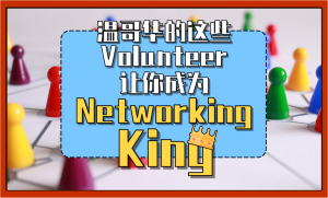 Read more about the article 温哥华的这些Volunteer，让你成为Networking King！