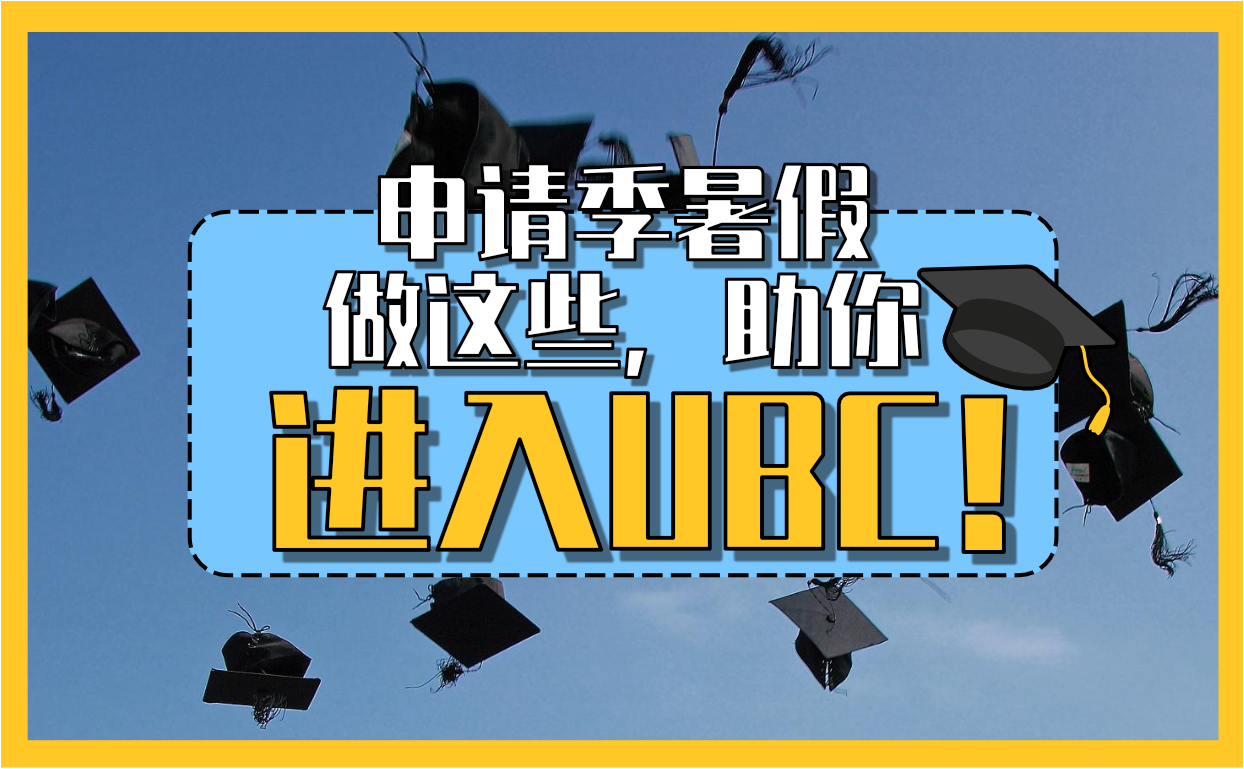 You are currently viewing 申请季暑假做这些，助你进入UBC！