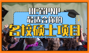 Read more about the article BC省PNP，最适合你的名校硕士项目