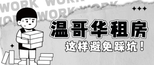 Read more about the article 租房天坑！看这篇温哥华租房指南教你如何避免踩坑！