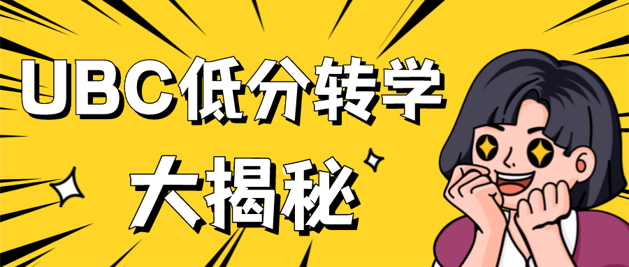 You are currently viewing UBC低分转学大揭秘