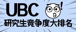 Read more about the article UBC研究生竞争度大排名