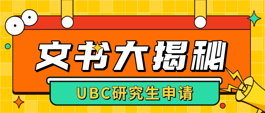 You are currently viewing UBC研究生申请文书大揭秘