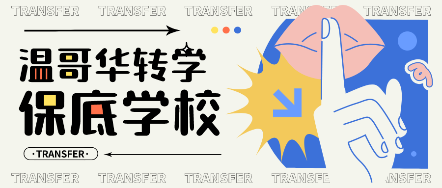 You are currently viewing 温哥华转学生的保底学校是什么？