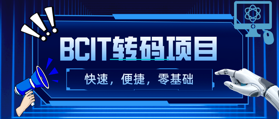 You are currently viewing <strong>快速、便捷转码的BCIT项目！</strong>