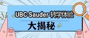 Read more about the article UBC Sauder学姐转学体验大揭秘！