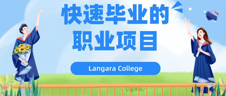 You are currently viewing Langara College快速毕业的职业项目！