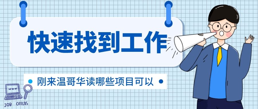 You are currently viewing <a href="https://mp.weixin.qq.com/s?__biz=MzI4NDI1NDc1MA==&mid=2247495379&idx=1&sn=9b8e8d08f35d7585b44934c1127ae3ca&chksm=ebfc99a2dc8b10b444954ab18d7c7fb834a880c77022cb104fc94f3bc603a013f4ac56f2e37a#rd" target="_blank" rel="noreferrer noopener">刚来温哥华读哪些项目可以快速找工作？</a>