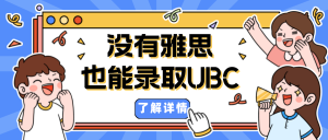 Read more about the article 没有雅思也能录取UBC