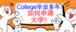 Read more about the article 加拿大毕业多年如何专升本秘籍！