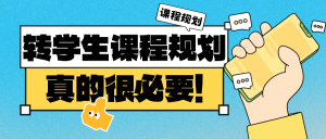 Read more about the article 转学生课程规划 – 真的很必要！