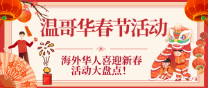 Read more about the article 温哥华留学生 新年怎么过？