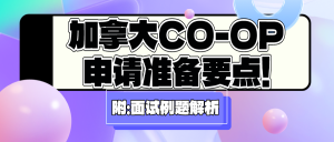 Read more about the article 加拿大CO-OP申请要准备要点！