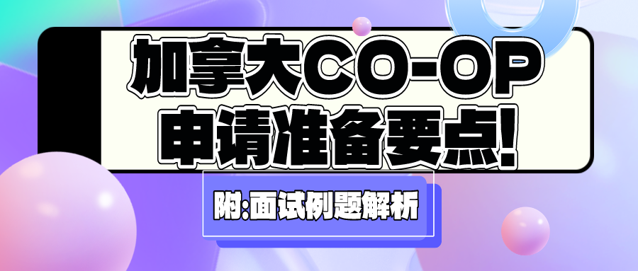 You are currently viewing 加拿大CO-OP申请要准备要点！