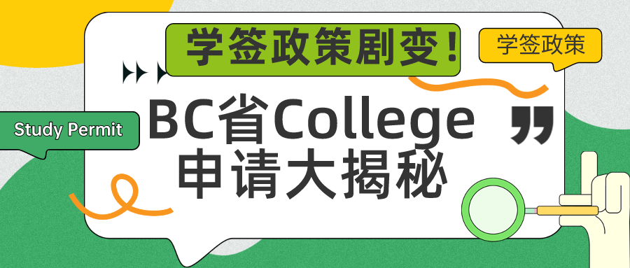 You are currently viewing 学签政策剧变！BC省College申请大揭秘！