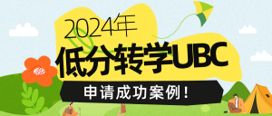 Read more about the article 2024年低分转学UBC申请成功案例！