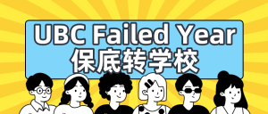 Read more about the article UBC Failed Year保底转学校