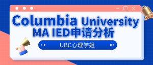 Read more about the article UBC心理学姐 Columbia University MA IED申请分析