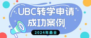 Read more about the article 2024年最全的UBC转学申请成功案例！