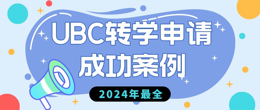 You are currently viewing 2024年最全的UBC转学申请成功案例！