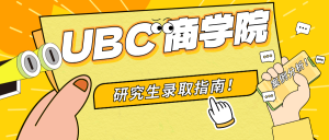 Read more about the article UBC 商学院研究生录取指南 – 案例分析
