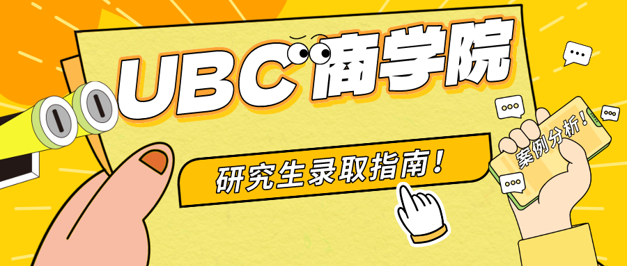 You are currently viewing UBC 商学院研究生录取指南 – 案例分析
