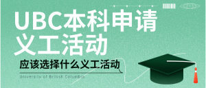 Read more about the article UBC本科申请应该选择什么义工活动？