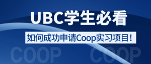 Read more about the article UBC学生必看：如何成功申请Coop实习项目！