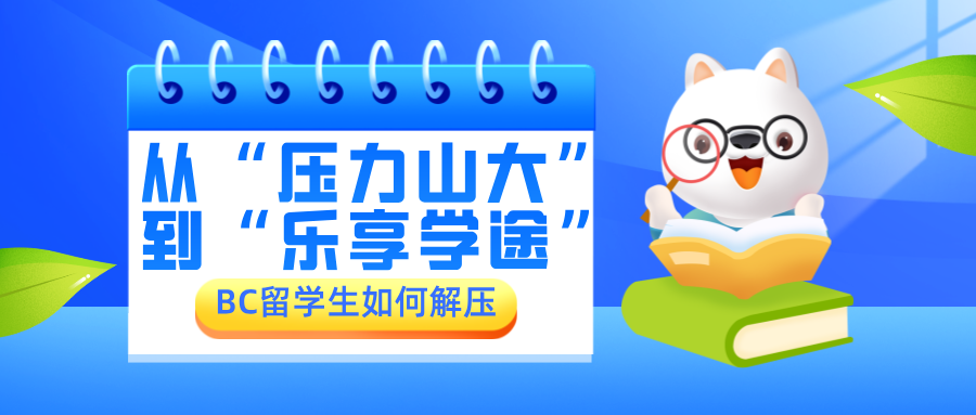 Read more about the article BC留学生的解压妙招：从“压力山大”到“乐享学途”
