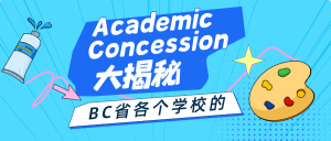 Read more about the article BC省各个学校的Academic Concession政策和申请