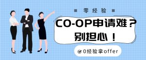 Read more about the article CO-OP申请难？别担心！零经验也能拿Offer！