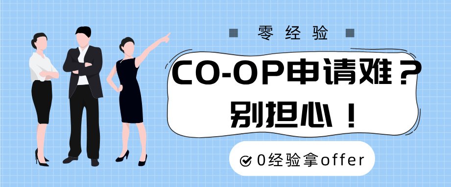 You are currently viewing CO-OP申请难？别担心！零经验也能拿Offer！