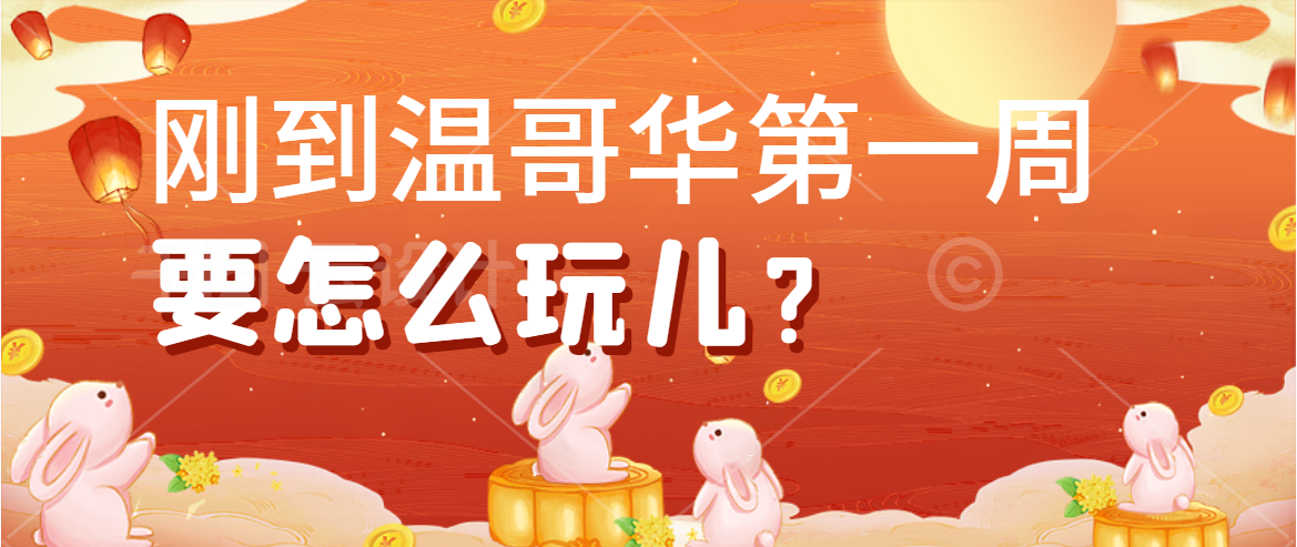 Read more about the article 刚到温哥华第一周，要怎么玩儿？