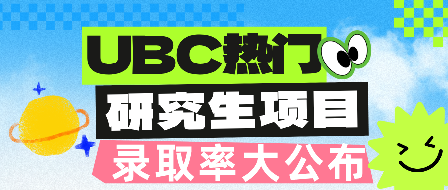 You are currently viewing UBC热门研究生项目录取率大公布