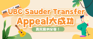 Read more about the article UBC Sauder Transfer Appeal大成功
