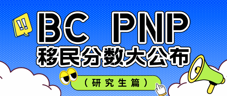 You are currently viewing BC PNP移民分数大公布（研究生篇）