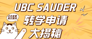 Read more about the article UBC Sauder转学申请大揭秘!