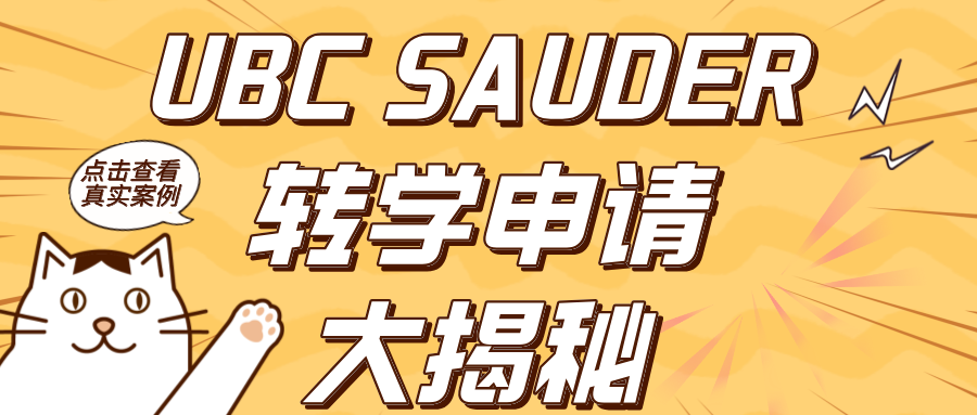 You are currently viewing UBC Sauder转学申请大揭秘!
