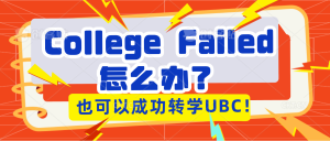 Read more about the article College Failed了怎么办？别担心，也可以成功转学UBC！