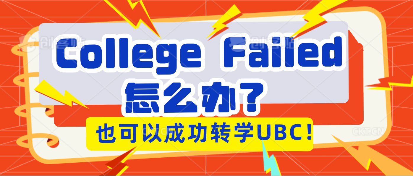 Read more about the article College Failed了怎么办？别担心，也可以成功转学UBC！