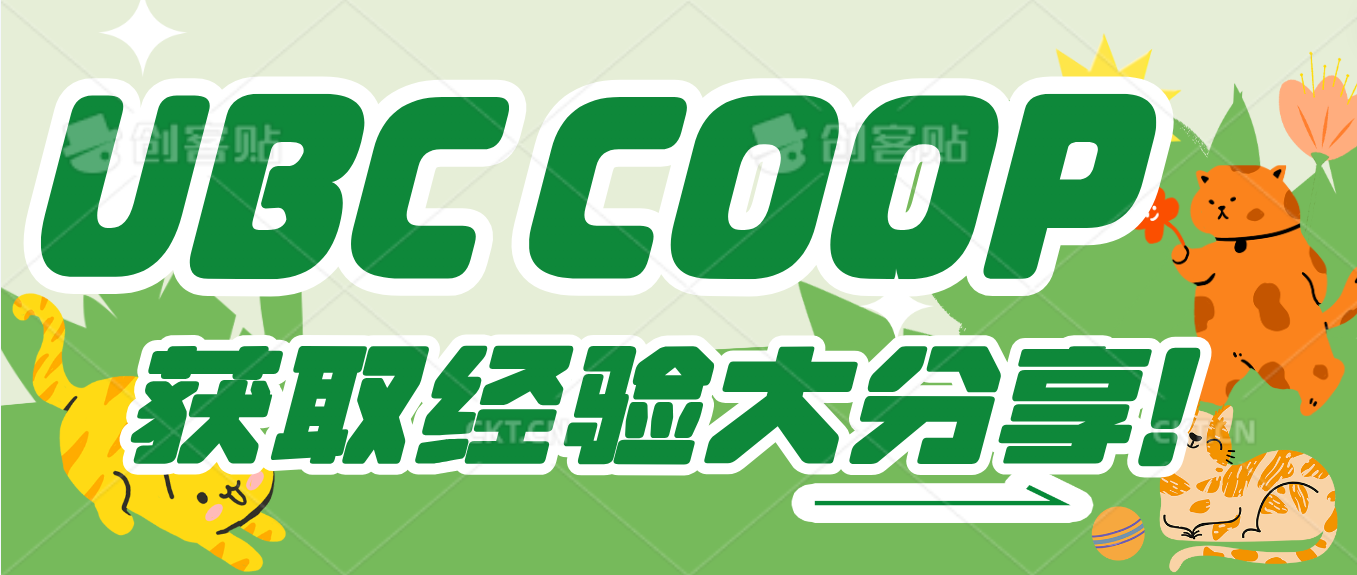 Read more about the article UBC Coop Offer获取经验大分享！