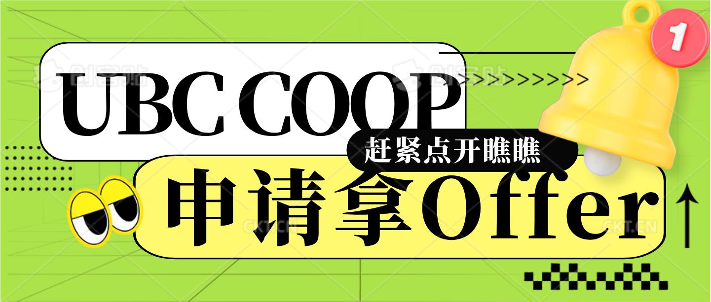 Read more about the article UBC Coop申请拿Offer！