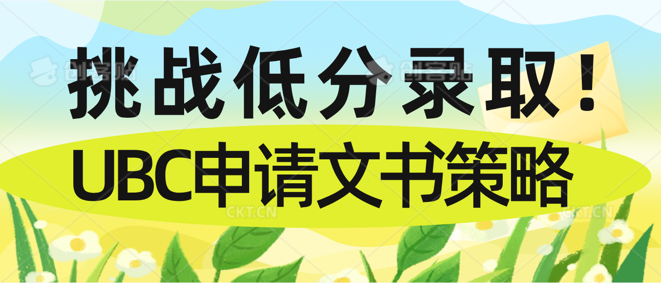 Read more about the article 挑战低分录取！UBC申请文书策略