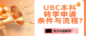 Read more about the article UBC本科转学申请全攻略：条件与流程?