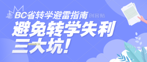 Read more about the article BC省转学避雷指南：避免转学失利的三大坑！
