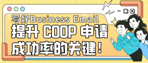 Read more about the article 如何写好 Business Email？提升 COOP 申请成功率的关键！